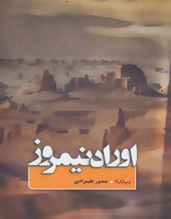 اوراد نیمروز